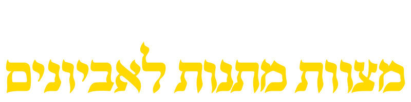 מצוות מתנות לאביונים