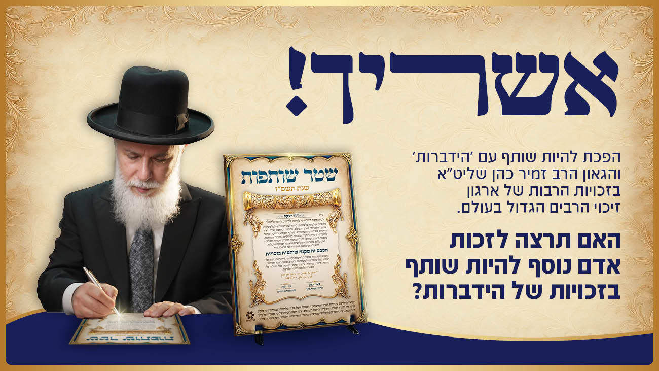 אשריך! הפכת להיות שותף עם הידברות והגאון הרב זמיר כהן שליט"א. האם תרצה לזכות אדם נוסף להיות שותף בזכויות?